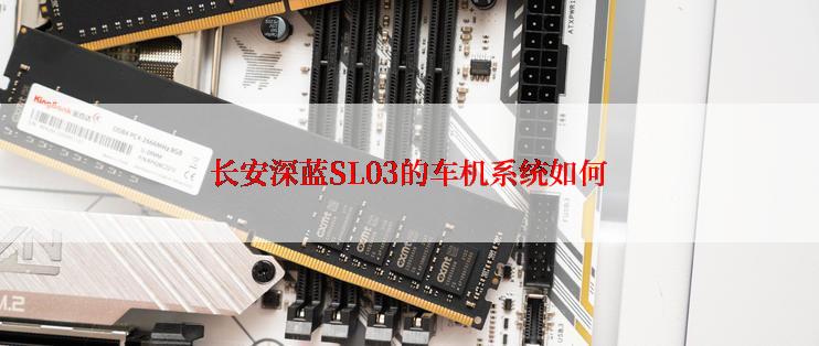 长安深蓝SL03的车机系统如何