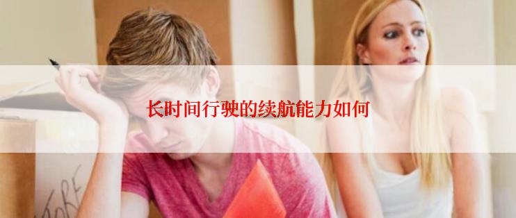 长时间行驶的续航能力如何