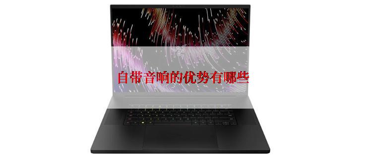 自带音响的优势有哪些