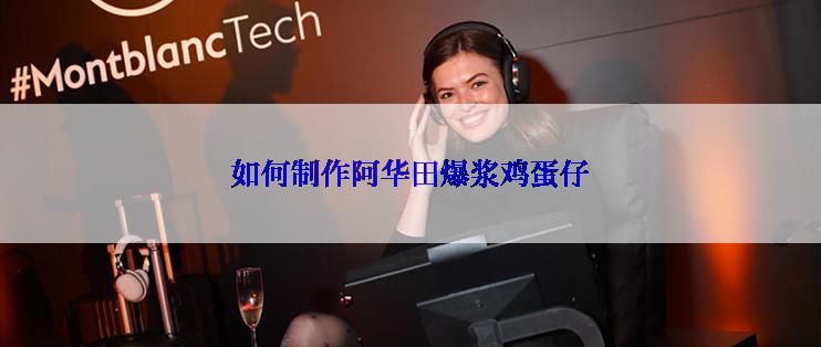 如何制作阿华田爆浆鸡蛋仔