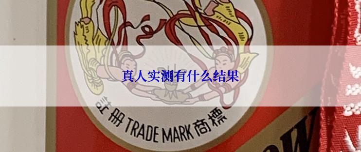 真人实测有什么结果
