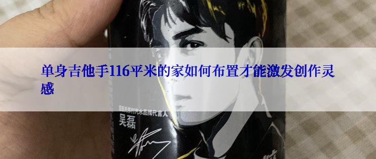 单身吉他手116平米的家如何布置才能激发创作灵感