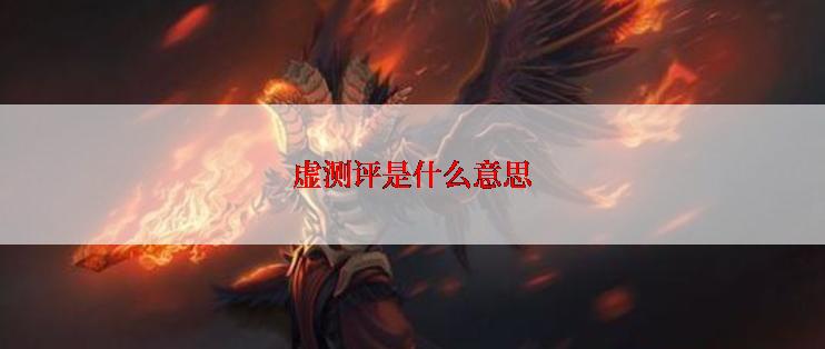 虚测评是什么意思
