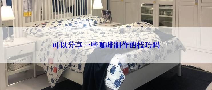 可以分享一些咖啡制作的技巧吗