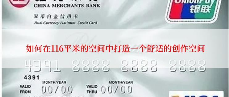  如何在116平米的空间中打造一个舒适的创作空间