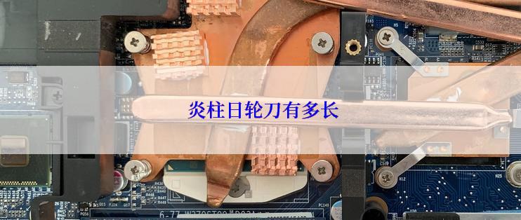  炎柱日轮刀有多长