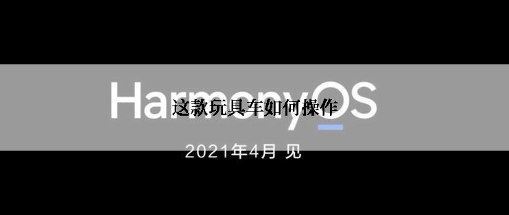 这款玩具车如何操作