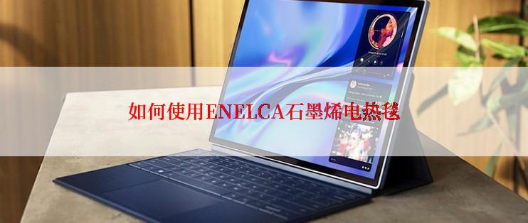 如何使用ENELCA石墨烯电热毯