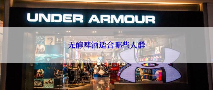 无醇啤酒适合哪些人群