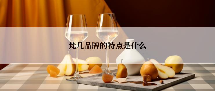 梵几品牌的特点是什么