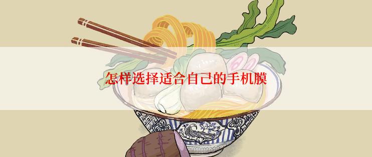 怎样选择适合自己的手机膜