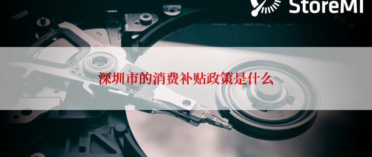 深圳市的消费补贴政策是什么