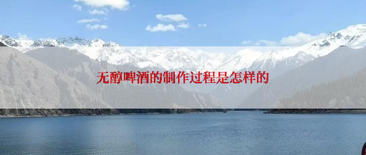无醇啤酒的制作过程是怎样的