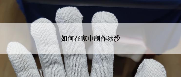 如何在家中制作冰沙