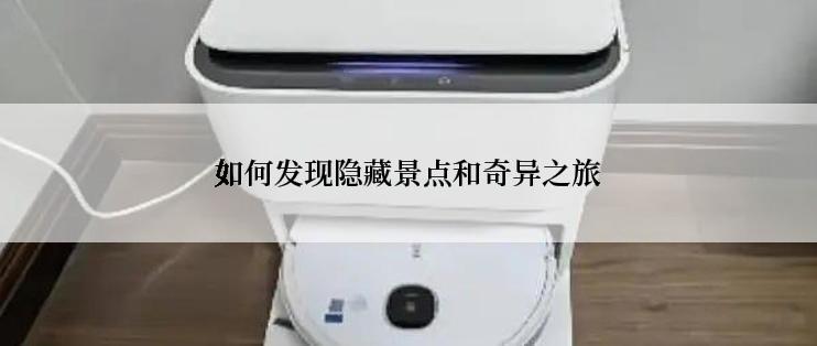 如何发现隐藏景点和奇异之旅