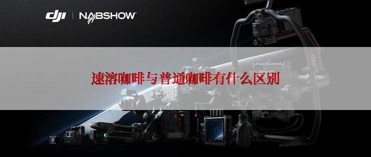 速溶咖啡与普通咖啡有什么区别