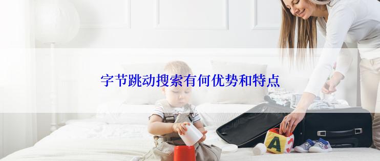 字节跳动搜索有何优势和特点