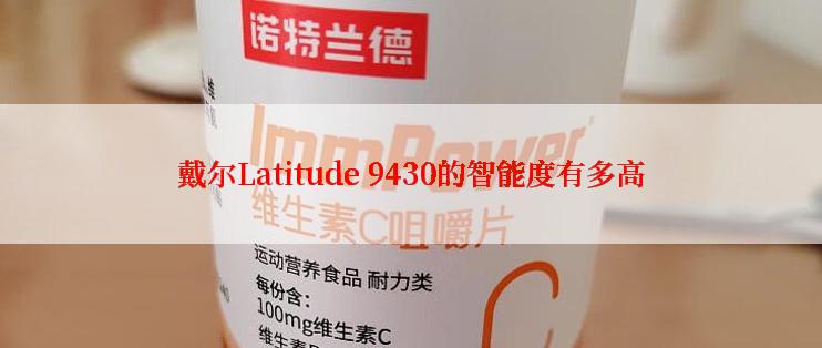 戴尔Latitude 9430的智能度有多高