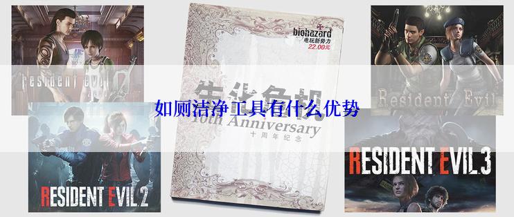 如厕洁净工具有什么优势