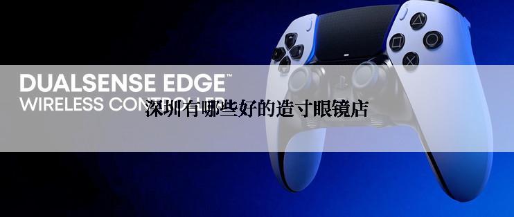 深圳有哪些好的造寸眼镜店