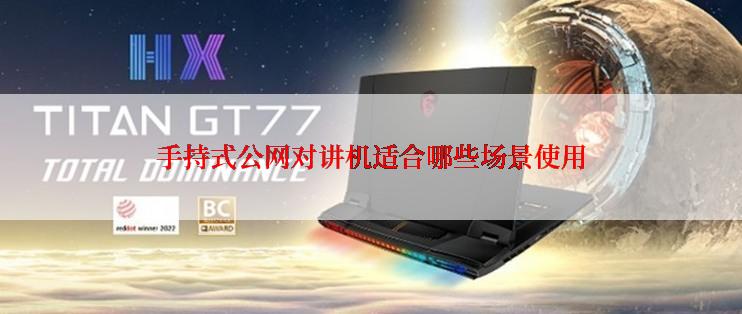 手持式公网对讲机适合哪些场景使用