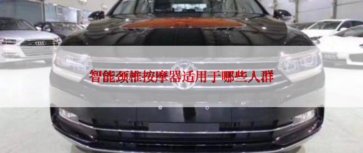 智能颈椎按摩器适用于哪些人群