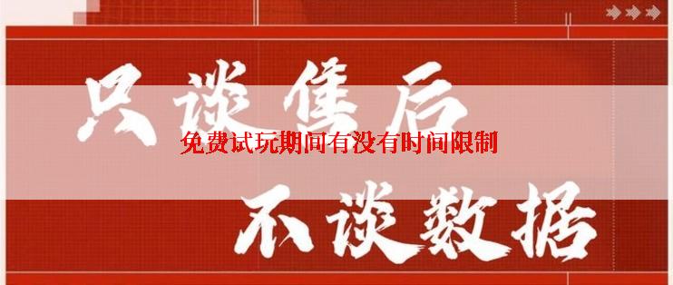  免费试玩期间有没有时间限制