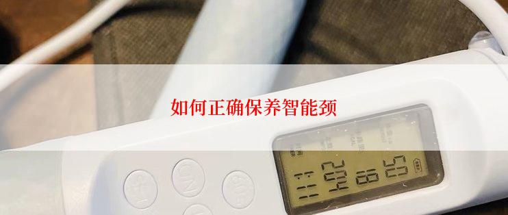 如何正确保养智能颈