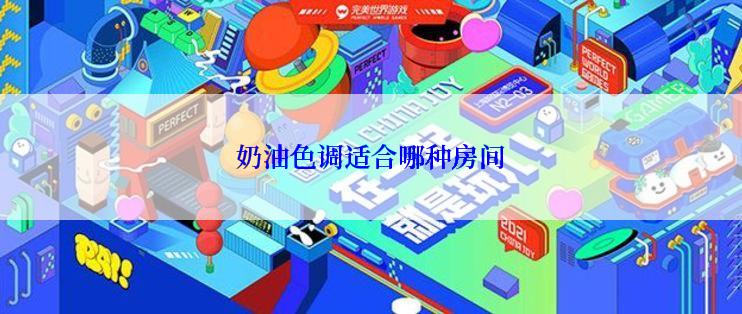 奶油色调适合哪种房间