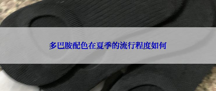 多巴胺配色在夏季的流行程度如何