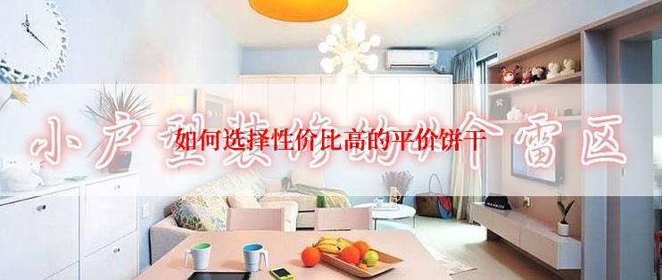 如何选择性价比高的平价饼干