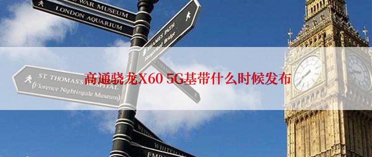  高通骁龙X60 5G基带什么时候发布