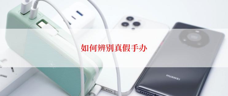 如何辨别真假手办