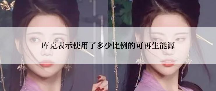 库克表示使用了多少比例的可再生能源