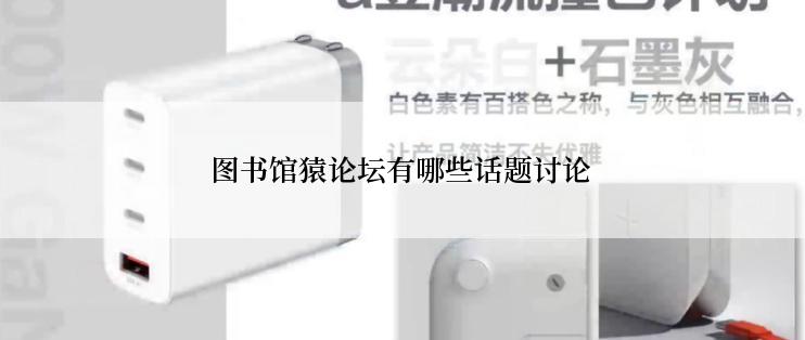 图书馆猿论坛有哪些话题讨论