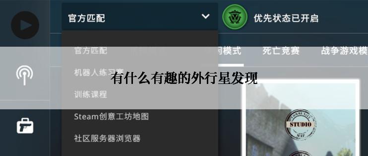 有什么有趣的外行星发现