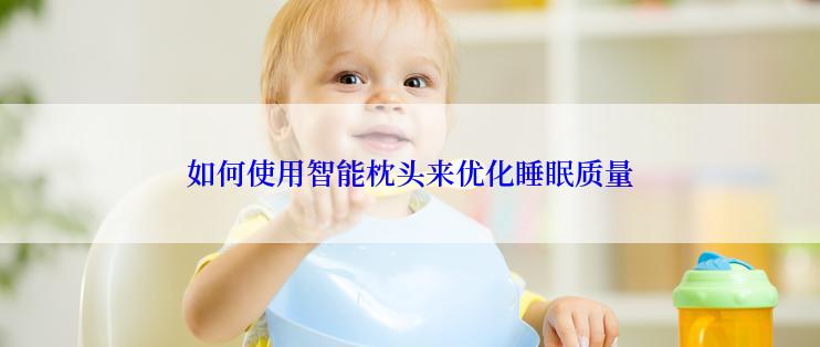 如何使用智能枕头来优化睡眠质量
