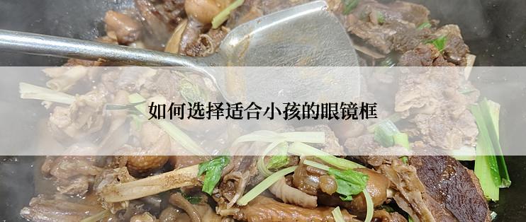 如何选择适合小孩的眼镜框