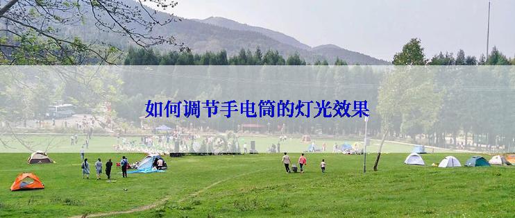 如何调节手电筒的灯光效果