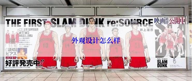 外观设计怎么样