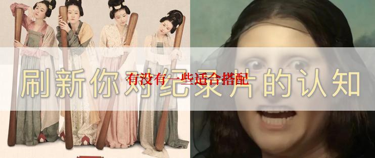 有没有一些适合搭配