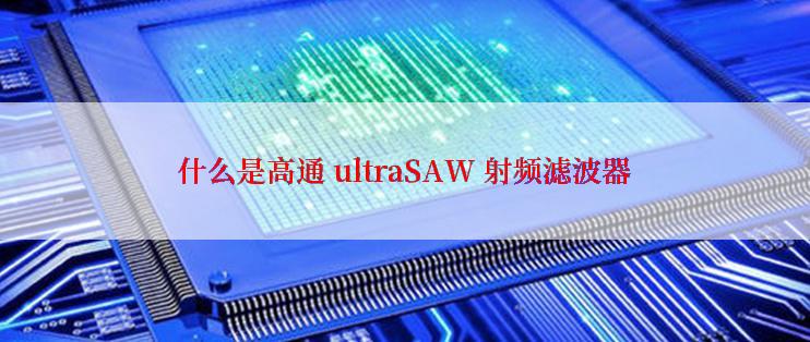 什么是高通 ultraSAW 射频滤波器