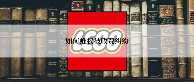 如何维权被收费纠纷