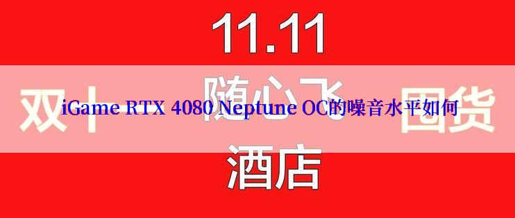  iGame RTX 4080 Neptune OC的噪音水平如何