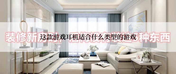 这款游戏耳机适合什么类型的游戏