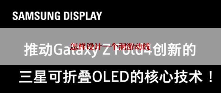 怎样设计一个洄游动线