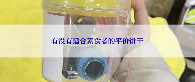 有没有适合素食者的平价饼干