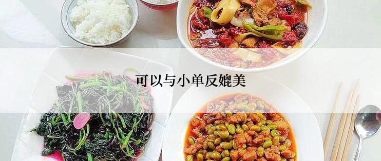 可以与小单反媲美