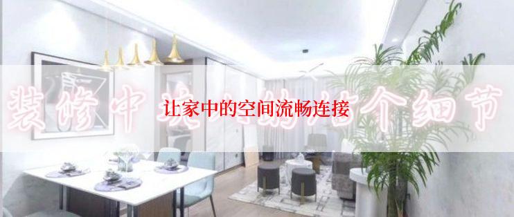 让家中的空间流畅连接