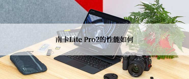 南卡Lite Pro2的性能如何